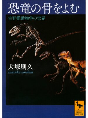 cover image of 恐竜の骨をよむ　古脊椎動物学の世界